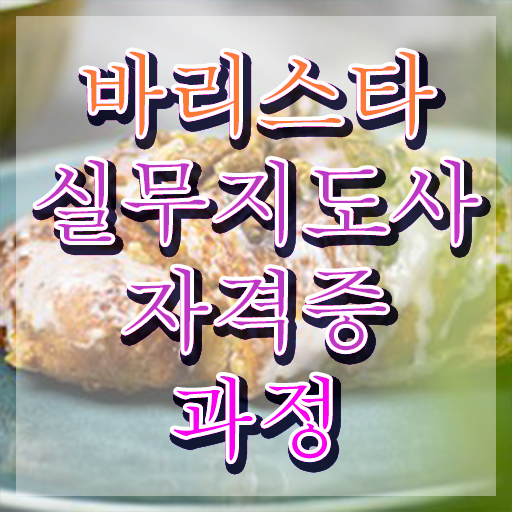  바리스타2급필기 , 바리스타 자격증 직장인도 쉽게 합격정보 , 구직정보
