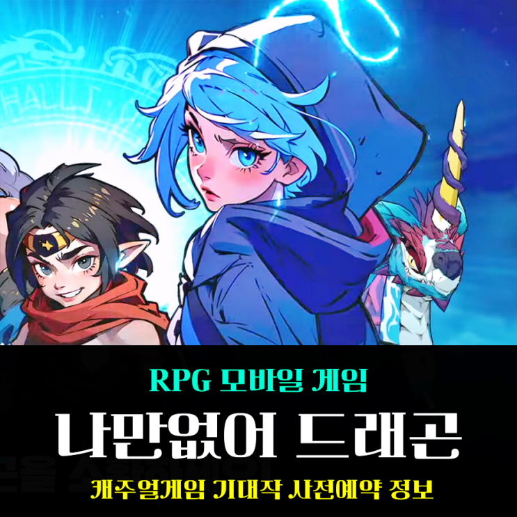  역대급 캐주얼 게임 나만없어 드래곤 사전예약 참여 후기