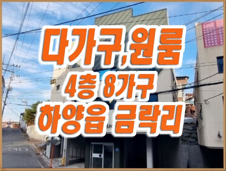 하양읍 금락리 빌라 경매 하양 다가구주택 원룸 하양읍 금락리 빌라 경매 하양 다가구주택 원룸
