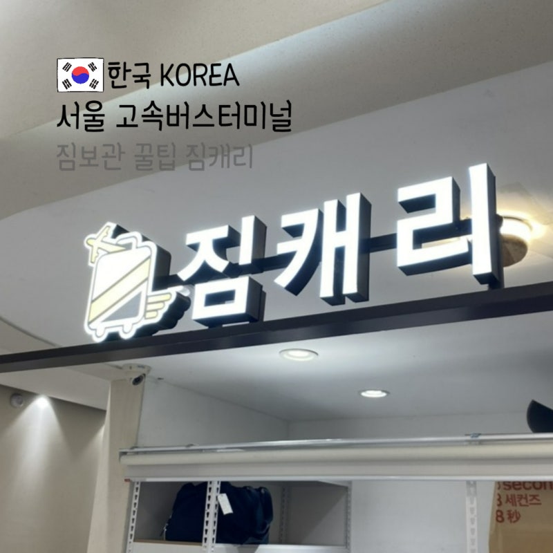 서울고속버스터미널역 여행 짐보관 짐캐리 스마트보관함 비교