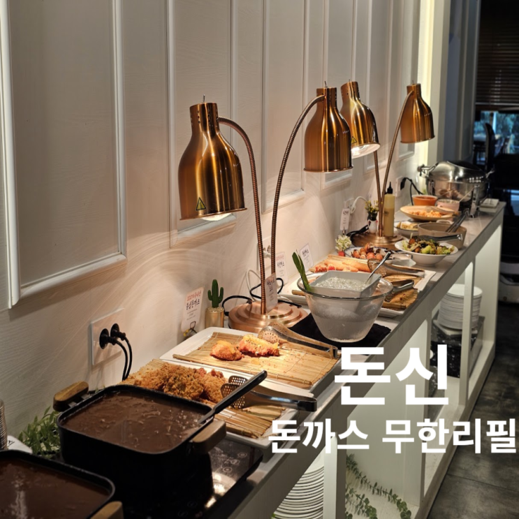  대구 반월당 약령시 돈신 더현대 뒤편에 돈까스 무한리필 있구나