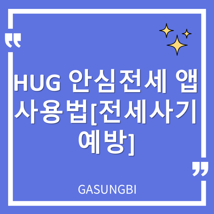  HUG 안심 전세 앱 사용법 [전세사기 예방]