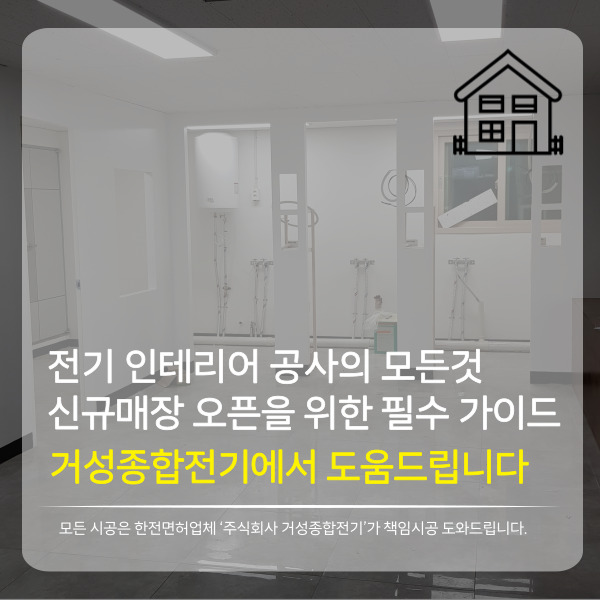  전기 인테리어 공사 A부터 Z까지: 신규 매장 오픈을 위한 필수 가이드