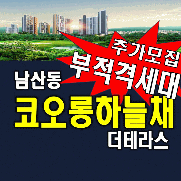  부산지주택 남산역 코오롱하늘채더테라스 홍보관 사업승인 지역주택조합 공급정보