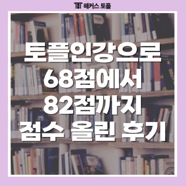  토플인강 독학으로 68점에서 82점 달성하고 환급받은 후기