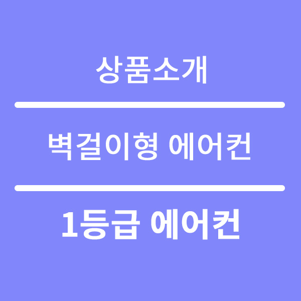  벽걸이 에어컨 렌탈, 1등급 상품을 알아보자