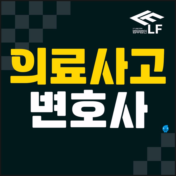  의료사고변호사 뚜렷하게 주장하려면