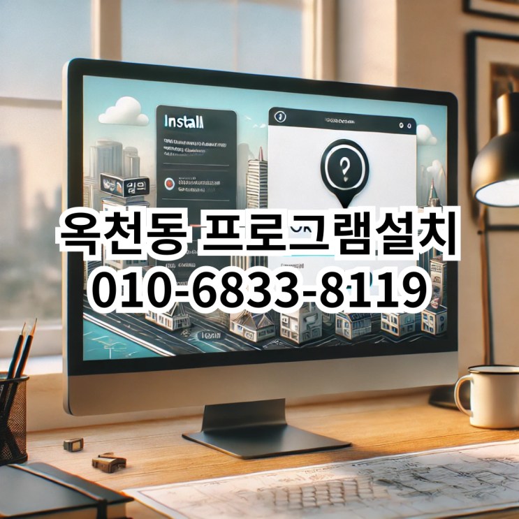  옥천동 프로그램 설치 서비스