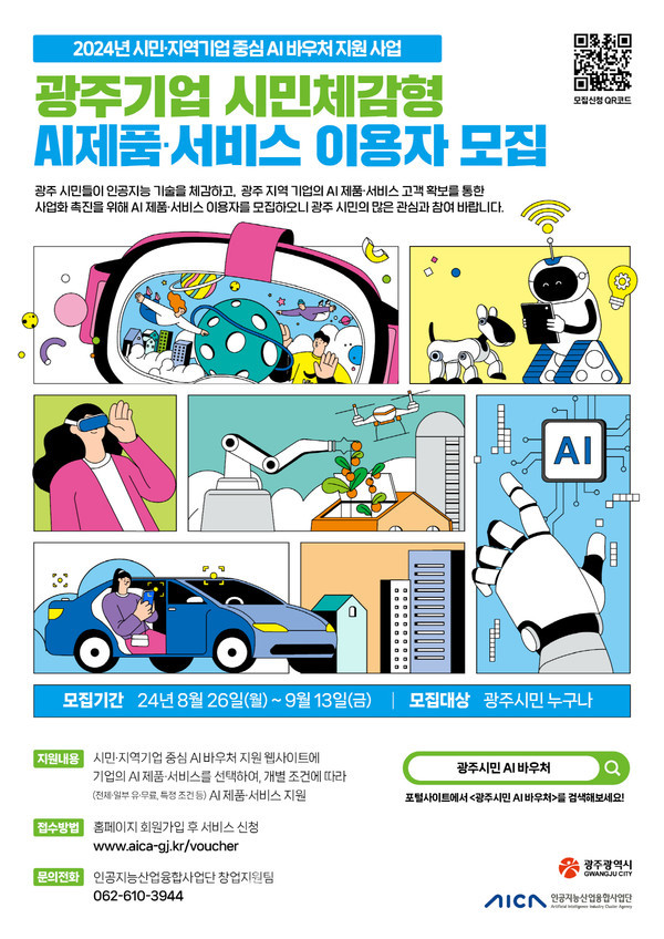  광주기업 시민체감형 15개 인공지능(AI)제품·서비스 이용자 9월 13일까지 모집