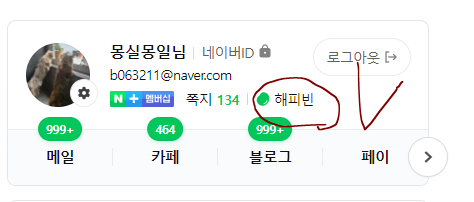  해피빈 해피콩 첫 기부 네이버 해피빈 사용방법