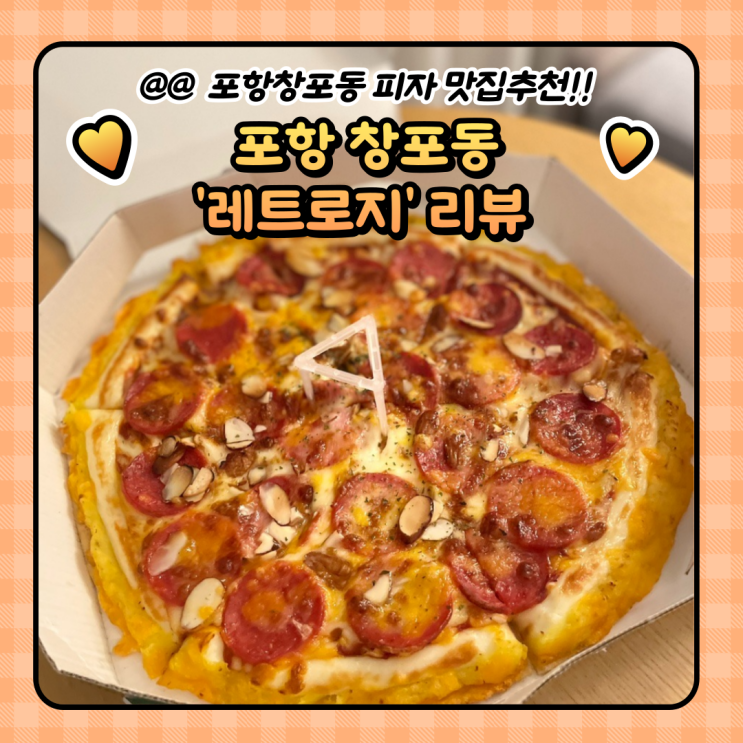  포항 영일대 피자맛집 : 가성비있는 레트로지창포점 포장(가격)