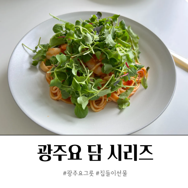  광주요 그릇 담시리즈 집들이선물 추천