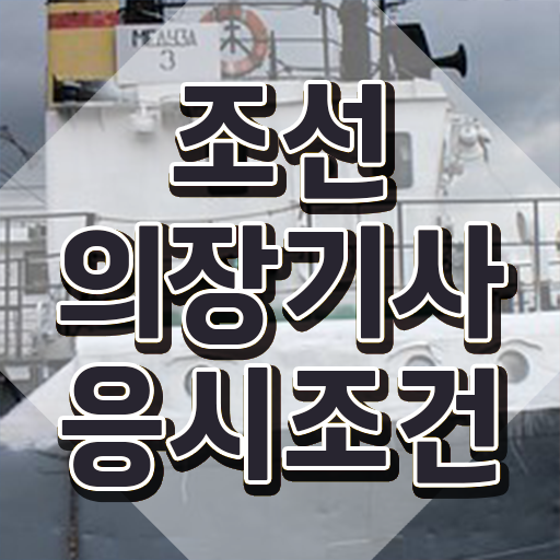 조선의장기사 시험응시자격 온라인 수업으로 15주 동안 준비한 과정
