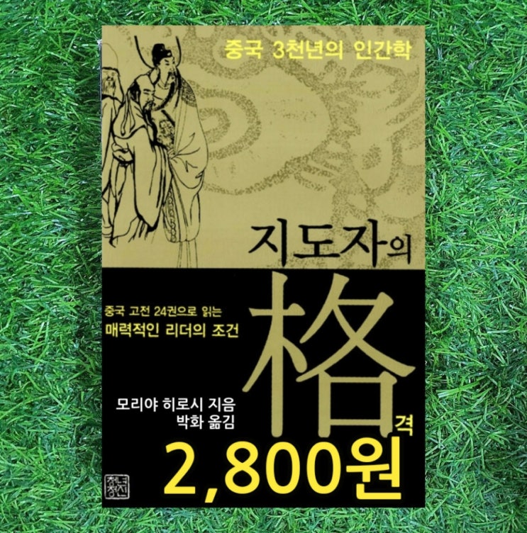  지도자의 격 2,800원 | 중국 고전 24권 한비자 전국책 장자 노자 맹자 손자 채근담 논어 육도삼략 십팔사략 삼국지 등 인생의 책 추천도서 모음 요약 정리