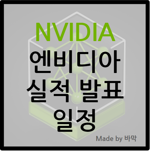  엔비디아(NVIDIA) 실적 발표 일정