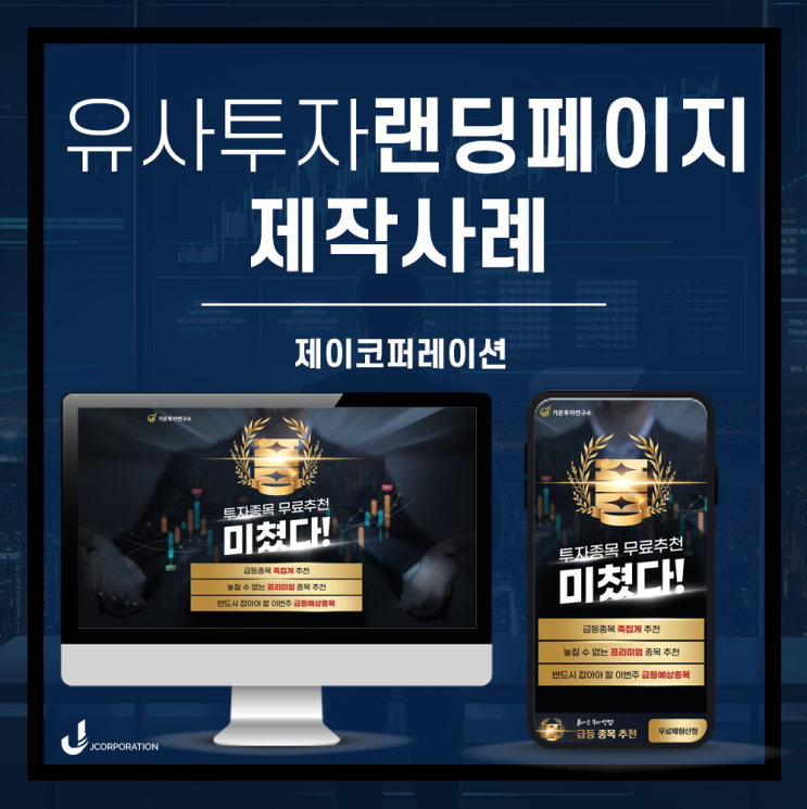  클릭을 매출로 유도하는 유사투자 랜딩페이지 제작