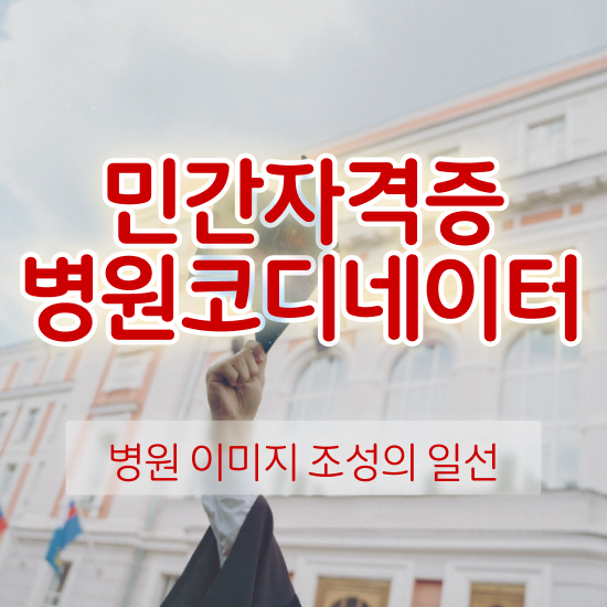  병원코디네이터자격증 , 병원코디네이터 자격증 20일 만에 합격한 후기 핵심 정보