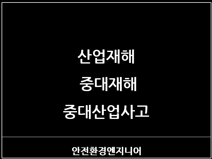  산업재해, 중대재해, 중대산업사고 의미