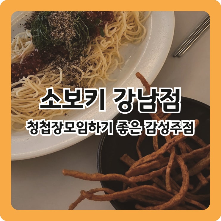  [강남역 맛집] 청첩장모임하기 좋은 예약되는 한식주점 l 소보키 강남점