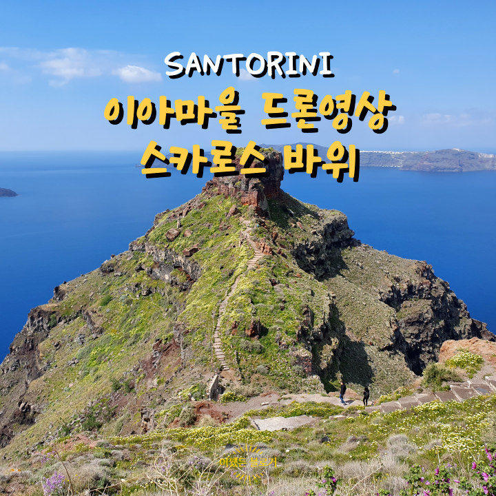  산토리니 이아마을 드론영상, 이메로비글리 스카로스 바위, 요새 Skaros Rock, Skaros Venetian Fortress