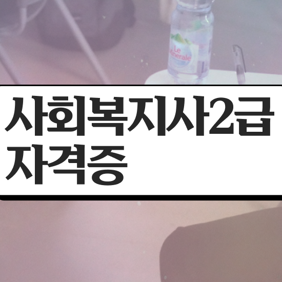  익산 대졸 사회복지사자격증 취득방법 사회복지사2급 비전공자도 온라인 수업으로 간편하게