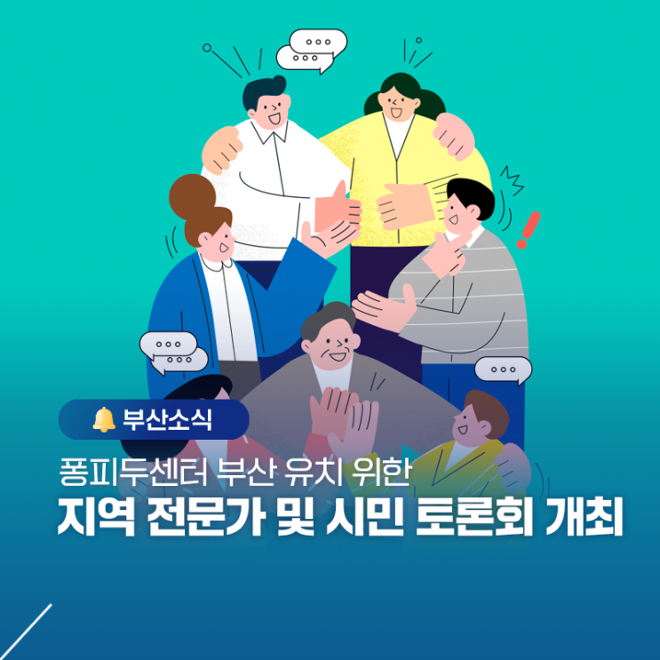 <b>퐁피두센터</b> 부산 유치 위한 지역 <b>전문가</b> 및 <b>시민</b> 토론회 개최