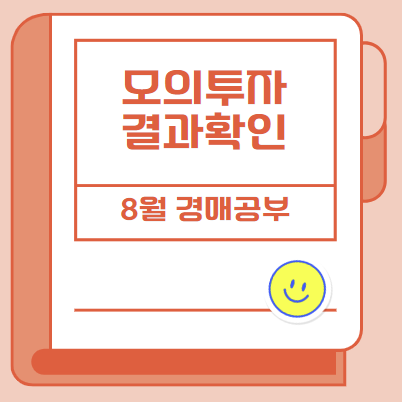  한달간의 경매공부 모의투자 결과는?
