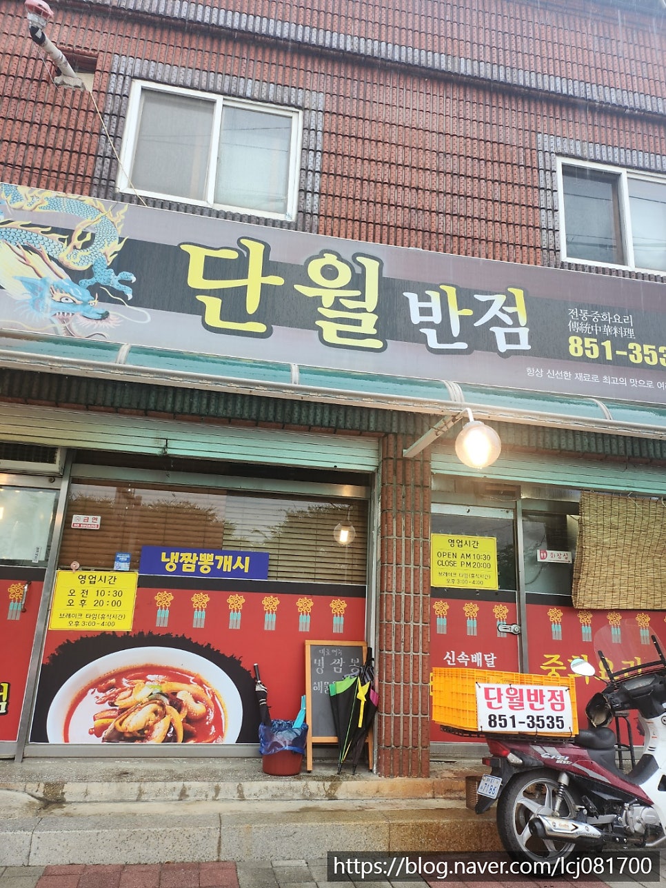 단월반점 사진 1