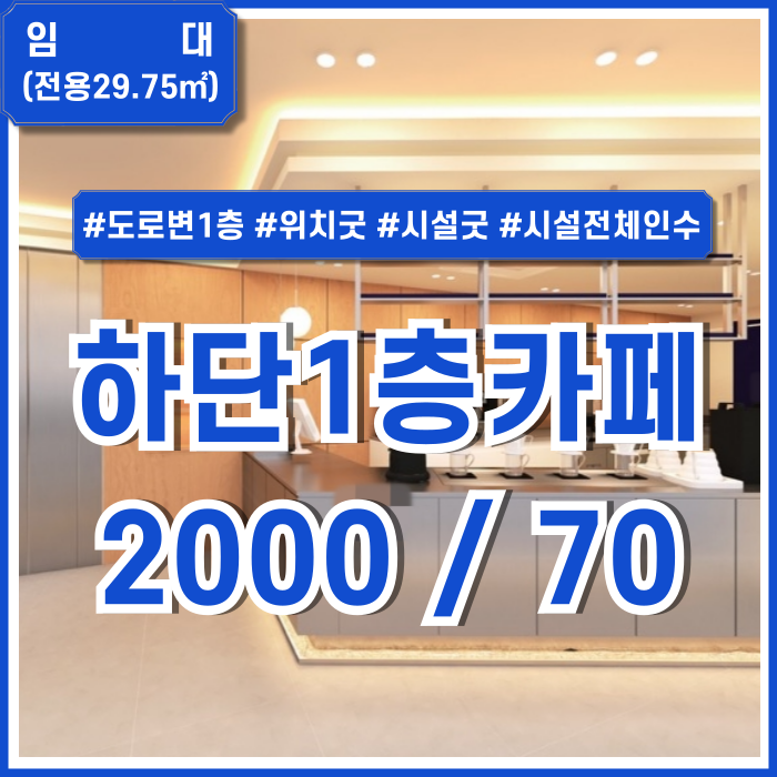  [임대] 부산 하단1층카페 역세권 도로변 최고 위치에 깔끔한 시설완비된 하단동소형카페 시설전체인수 관리비X 권리금조정가능