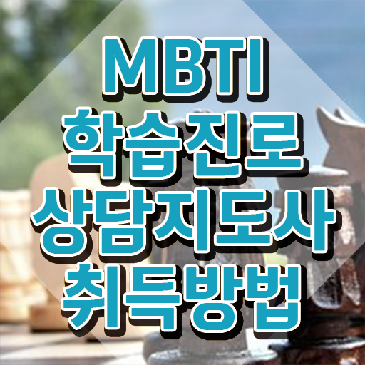  mbti 배우기 , 비용없이 온라인으로 mbti 학습진로상담지도사자격증 취득한 노하우