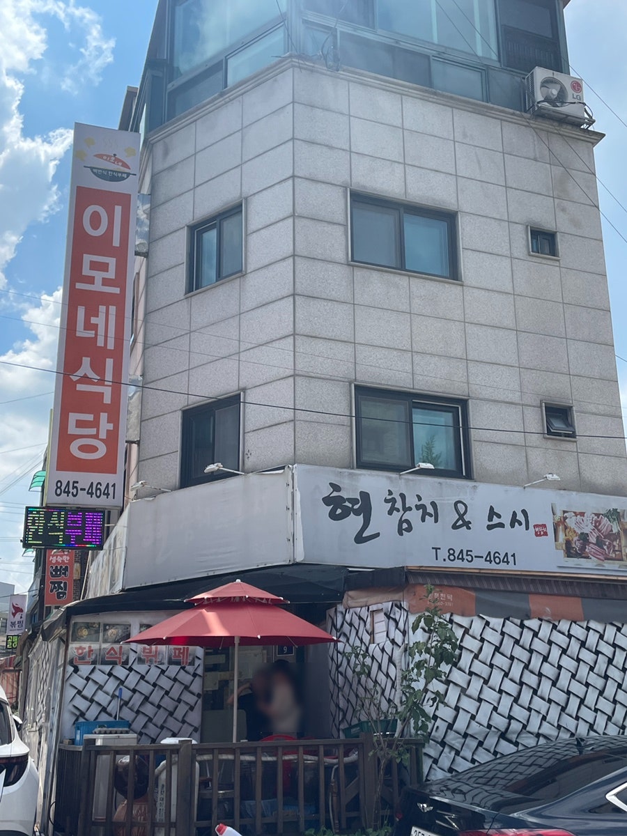 이모네식당 사진 2