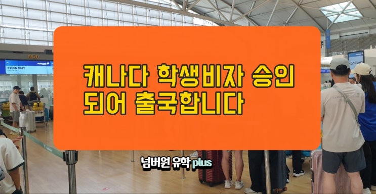  캐나다학생비자 승인되어 출국합니다   #청주캐나다유학센터