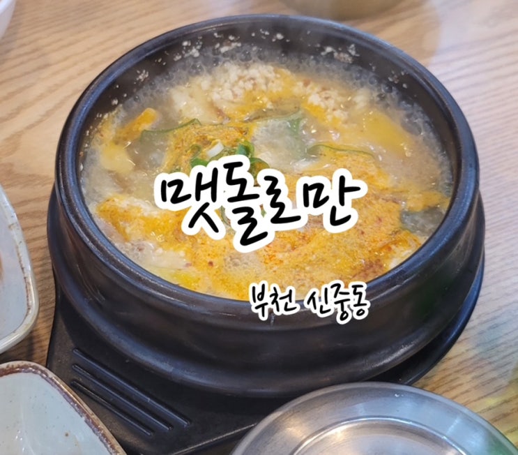  [부천 신중동] 신중동밥집 맷돌로만 에서 건강한 한 끼!