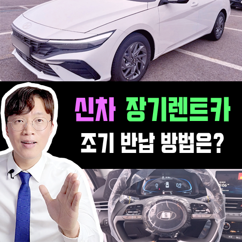  중도 해지 위약금 없는 자유 반납 신차 장기렌트 특판 안내