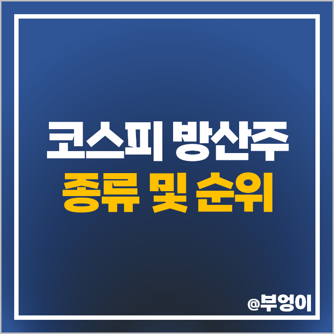 코스피 방산주 방산 관련주 대한항공 현대로템 주가 한화 주식 코스피 방산주 방산 관련주 대한항공 현대로템 주가 한화 주식