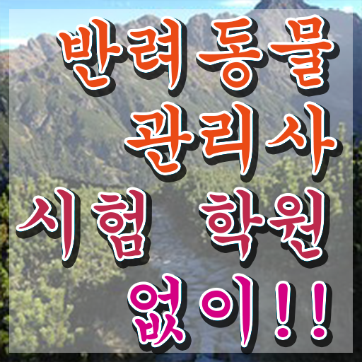  반려동물관리사 취업 , 반려동물관리사 자격증 간단하게 합격정보 및 이후 전망