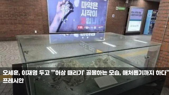 <b>오세훈</b>, 이재명 두고 "'허상 <b>때리기</b>' 골몰하는 모습... 