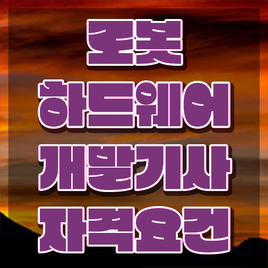  로봇하드웨어개발기사 응시조건 집에서 온라인으로 1학기에 끝낸 노하우