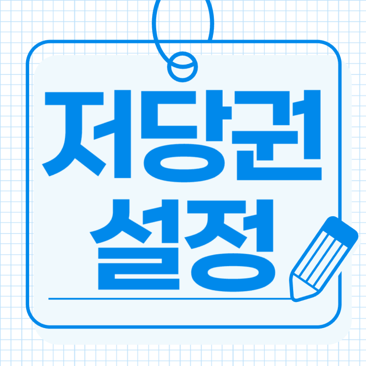  대전저당권설정 법무사 근저당권설정 공기업 법인회사 사기업 보험회사 대부업체