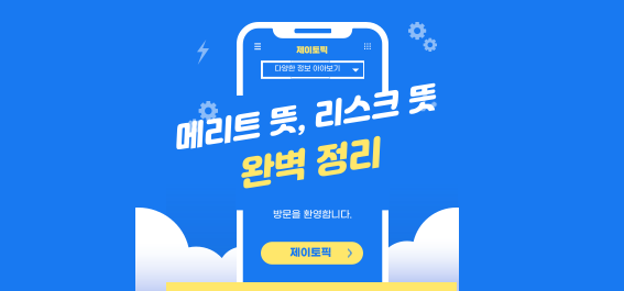  메리트 뜻 vs 리스크 뜻: 투자 선택의 기준