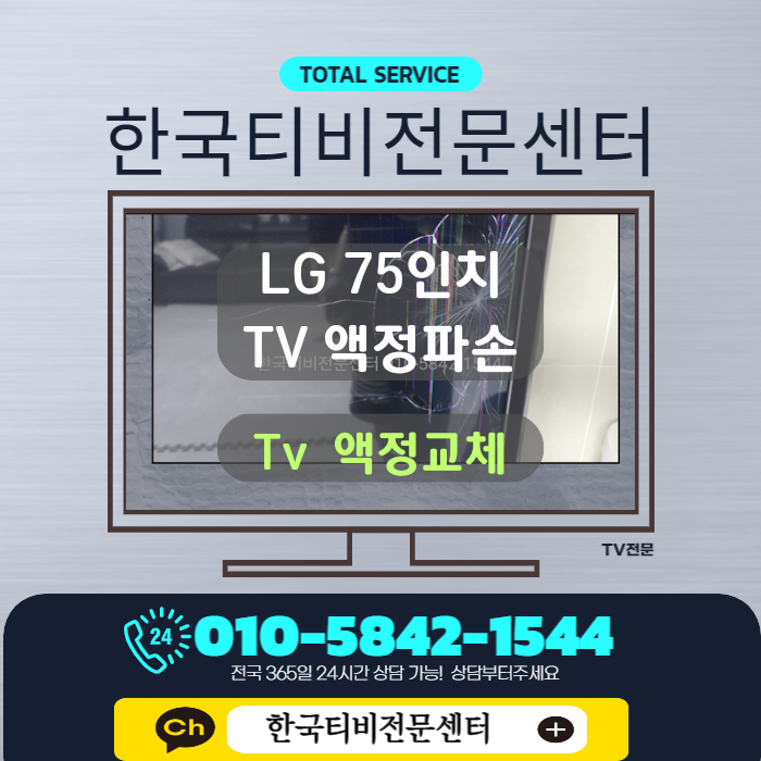  티비수리가 필요한 LG 75UN7850GNA 액정교체 후기