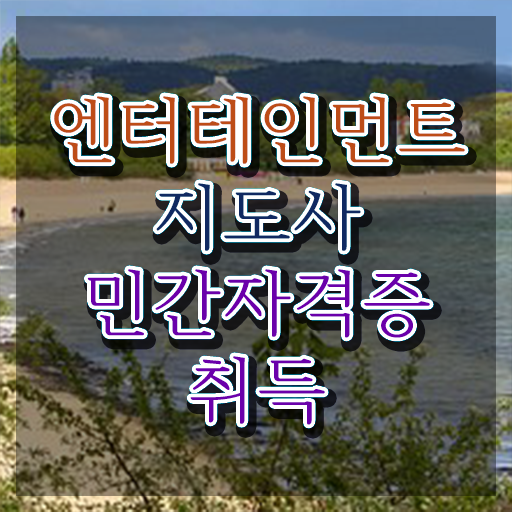  엔터테인먼트지도사2급 , 엔터테인먼트지도사 자격증 15일 만에 준비한 과정 알아보기