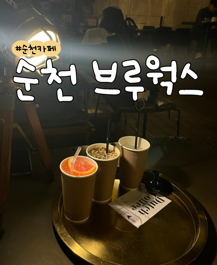  [내돈내산] 순천 브루웍스  |  순천 대형카페  |  순천역 근처 카페