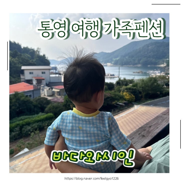  통영여행 노을뷰 멋진 통영가족펜션 바다와시인