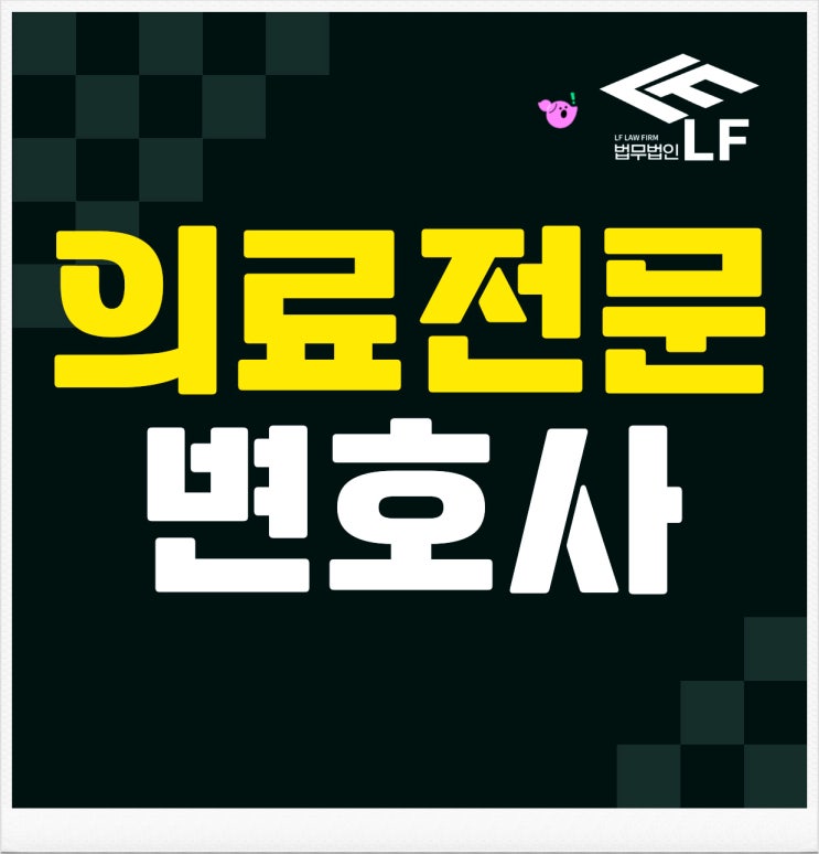  의료전문변호사 진료 오진 밝히기 위해서는
