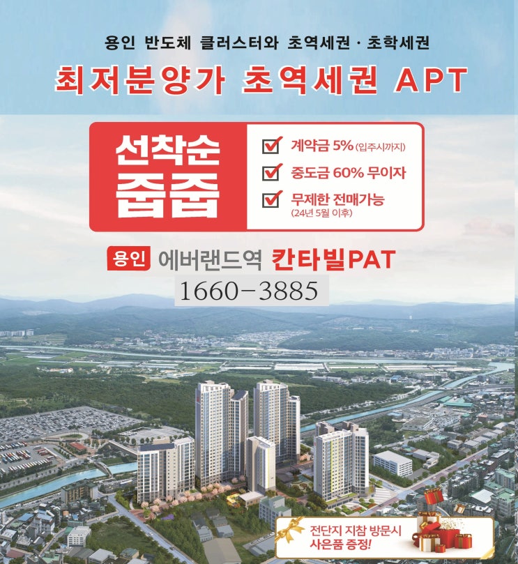 용인선분양아파트 프리미엄투자 에버랜드역칸타빌 대원칸타빌APT 초기투자금3천만원 전매투자 프리미엄투자 초역세아파트 더블역세예정 경강선예정