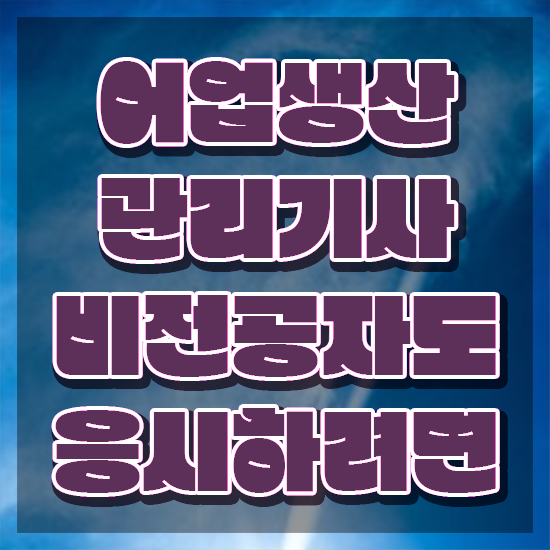  어업생산관리기사 응시조건 독학으로 1학기 만에 준비한 비법