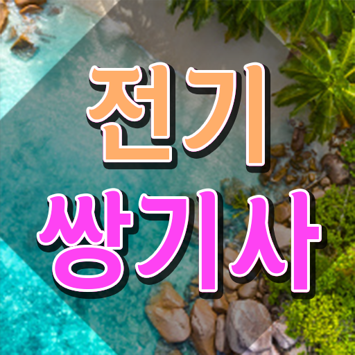  전기쌍기사 응시조건 인강으로 단기간에 준비한 노하우