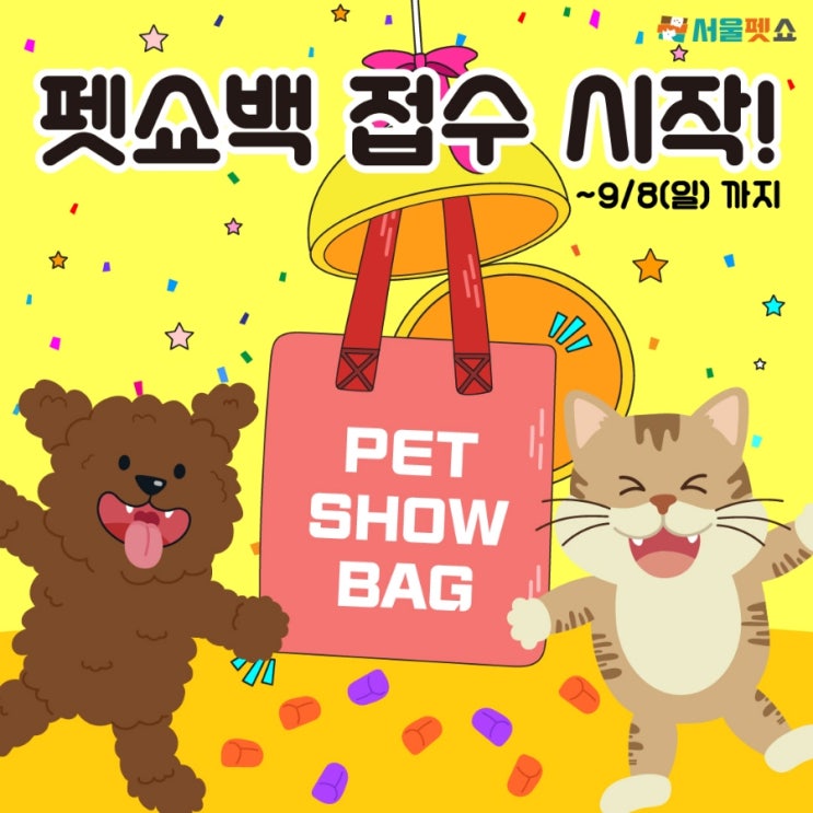  2024 9월 펫쇼백 접수 시작, 링크공유합니다