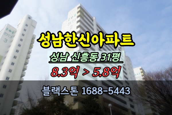  성남한신아파트 경매 31평 신흥동 급매 추천